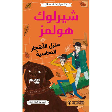 Sherlock Holmes The Adventure of the Copper Beeches
