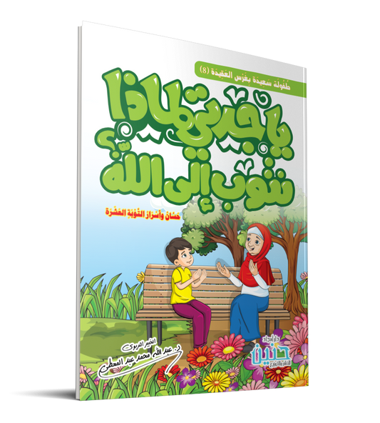 يا جدتي لماذا نتوب إلي الله GULF HORIZONS