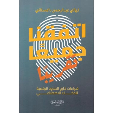 اتفقنا جميعا تقريبا