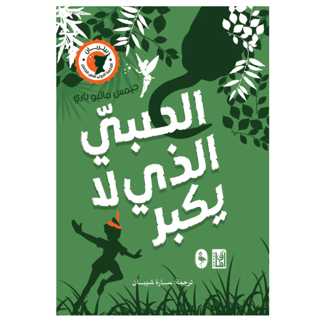 الصبي الذي لا يكبر - ‫بيتر بان‬‏