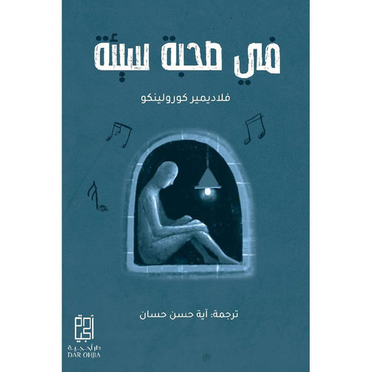 ‎في صحبة سيئة‎
