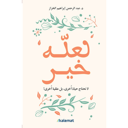 لعله خير - Book Fanar