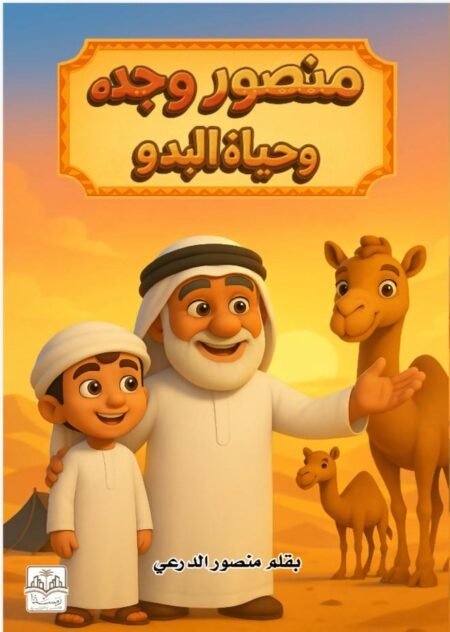 منصور وجده وحياة البدو