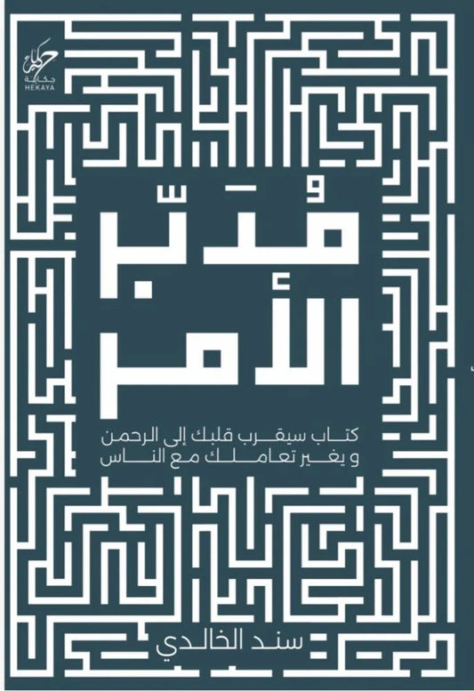 مدبر الأمر - Book Fanar