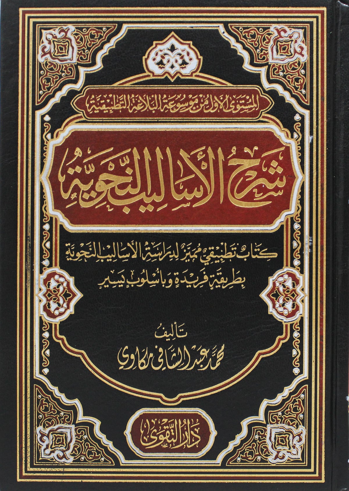 شرح الأساليب النحوية