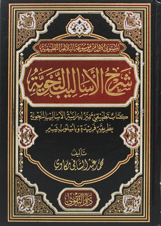 شرح الأساليب النحوية