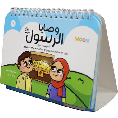 ‎وصايا الرسول أحدايث مصورة‎