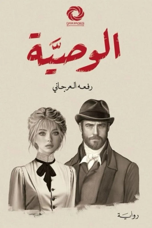 الوصية - Book Fanar