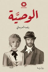 الوصية
