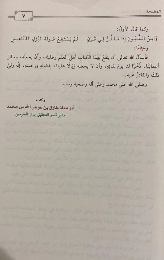 جامع العلوم و الحكم - طارق عوض الله - Book Fanar
