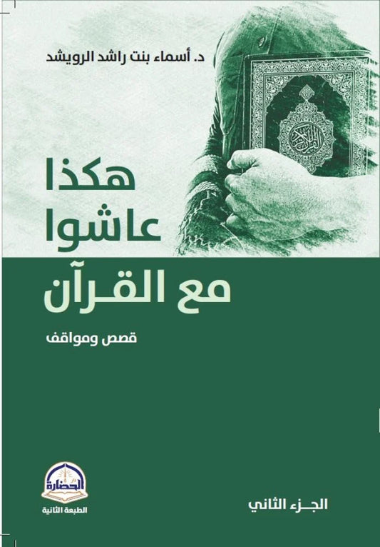 هكذا عاشوا مع القرآن قصص ومواقف الجزء الثاني