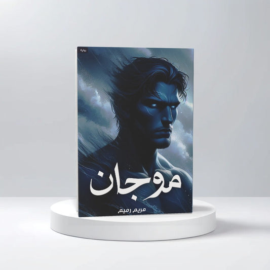 موجان