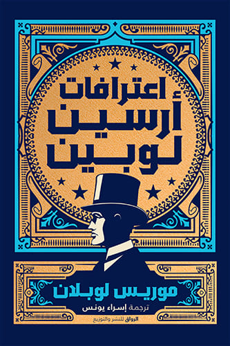 إعترافات أرسين لوبين