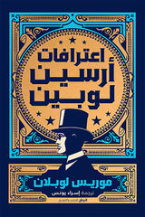 إعترافات أرسين لوبين