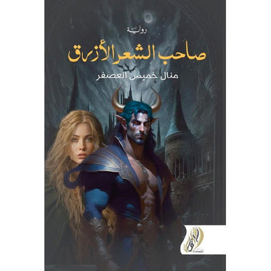 صاحب الشعر الأزرق