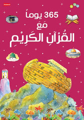 كتاب 365 يوما مع القرآن الكريم | يقدم للأطفال رحلة إيمانية يومية
