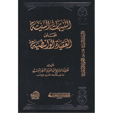 التعليقات السنية على العقيدة الواسطية