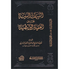 التعليقات السنية على العقيدة الواسطية