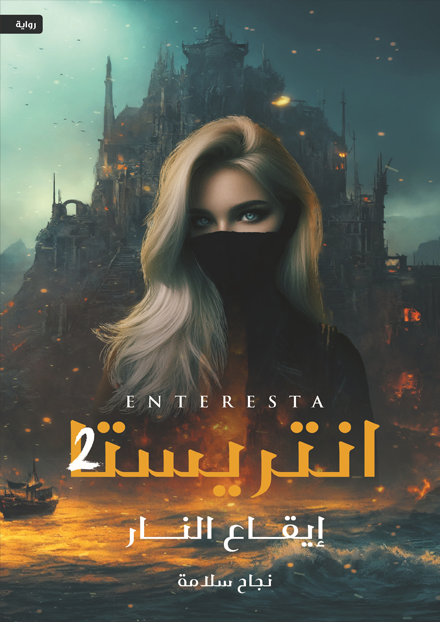 Interista 2 