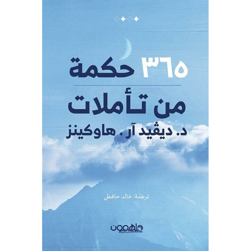 كتاب ٣٦٥ حكمة من تأملات دار ملهمون للنشر والتوزيع