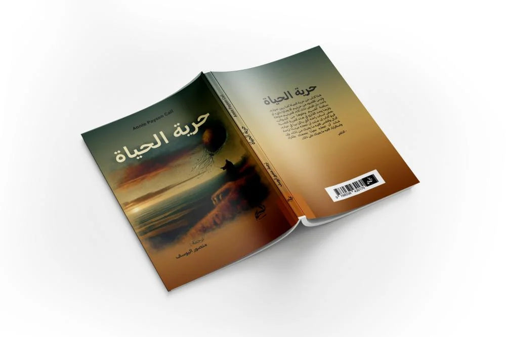 حرية الحياة