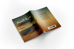 حرية الحياة
