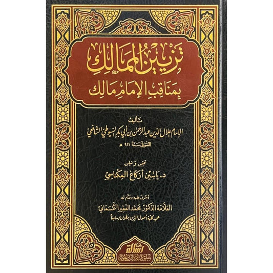 تزيين الممالك بمناقب الإمام مالك