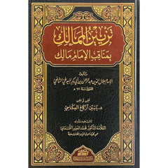 تزيين الممالك بمناقب الإمام مالك