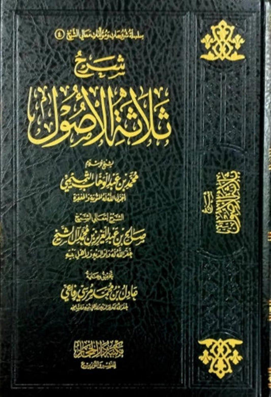 شرح ثلاثة الاصول الشيخ صالح ال الشيخ