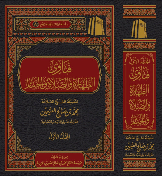 فتاوى الطهارة والصلاة والجنائز 2 مجلد