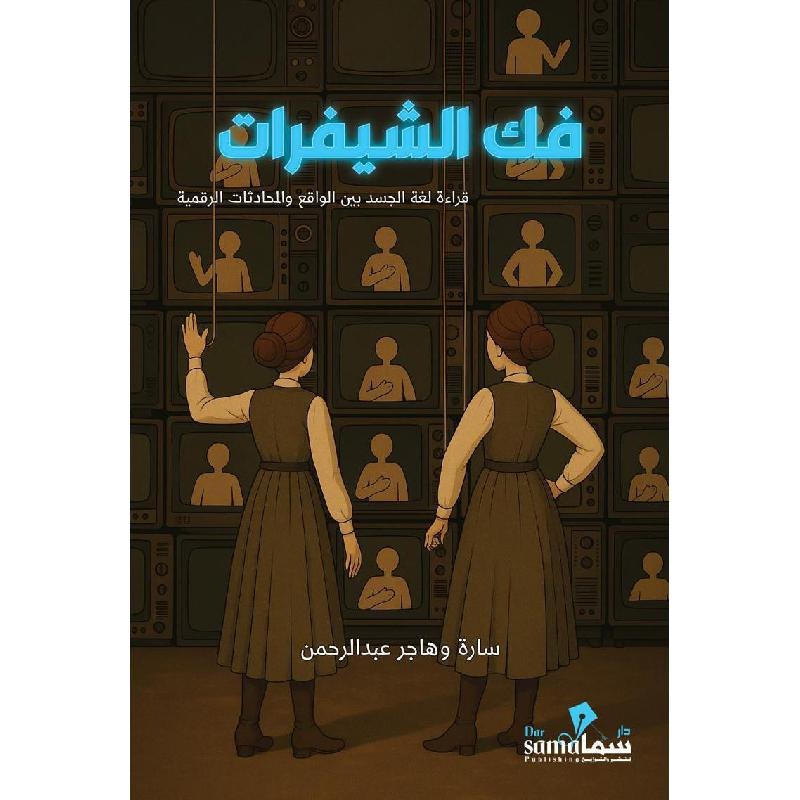‎فك الشيفرات قراءة لغة الجسد بين الواقع والمحادثات الرقمية‎
