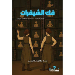 ‎فك الشيفرات قراءة لغة الجسد بين الواقع والمحادثات الرقمية‎