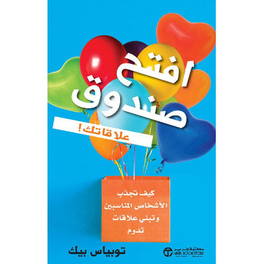 افتح صندوق علاقاتك كيف تجذب الاشخاص المناسبين وتبني علاقات تدوم‎