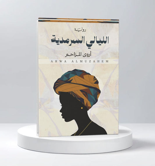 الليالي السرمدية