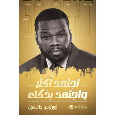 اجتهد أكثر واجتهد بذكاء