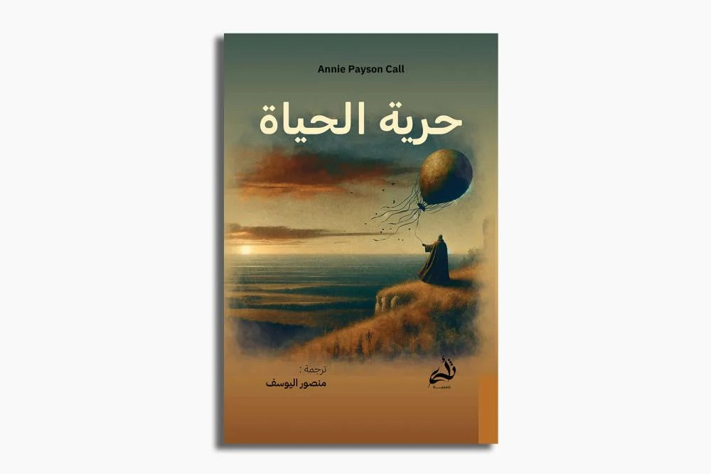 حرية الحياة
