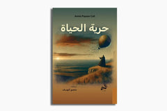 حرية الحياة