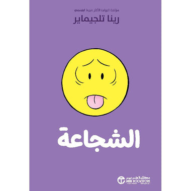 الشجاعة