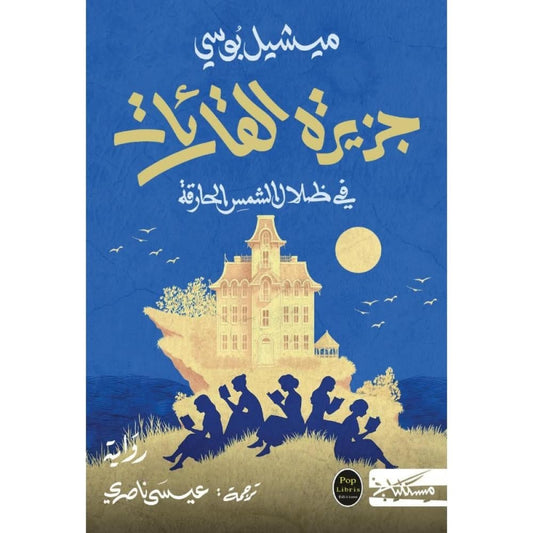 جزيرة القارئات