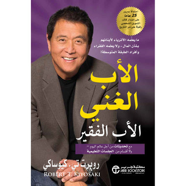 الأب الغني الأب الفقير مع تحديثات من أجل عالم اليوم‎