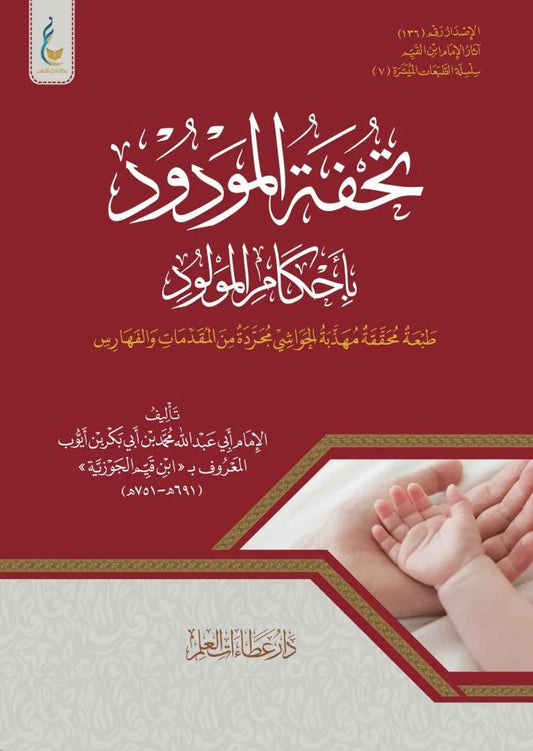 تحفة المودود الطبعة الميسرة