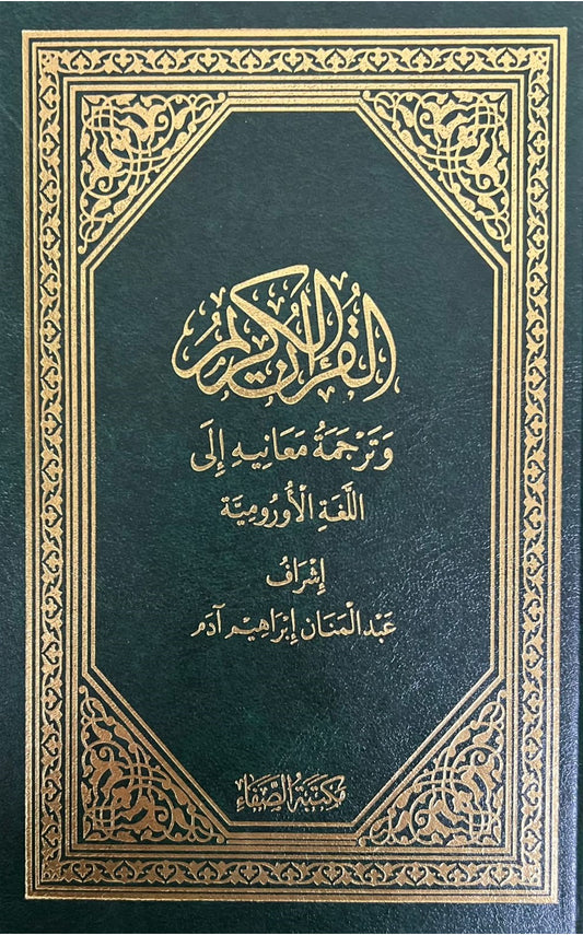 القرآن الكريم وترجمة معانيه إلي اللغة الأورومية - Book Fanar