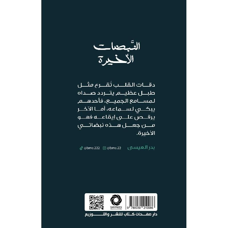 ‎النبضات الاخيرة‎ Bait El Kutub