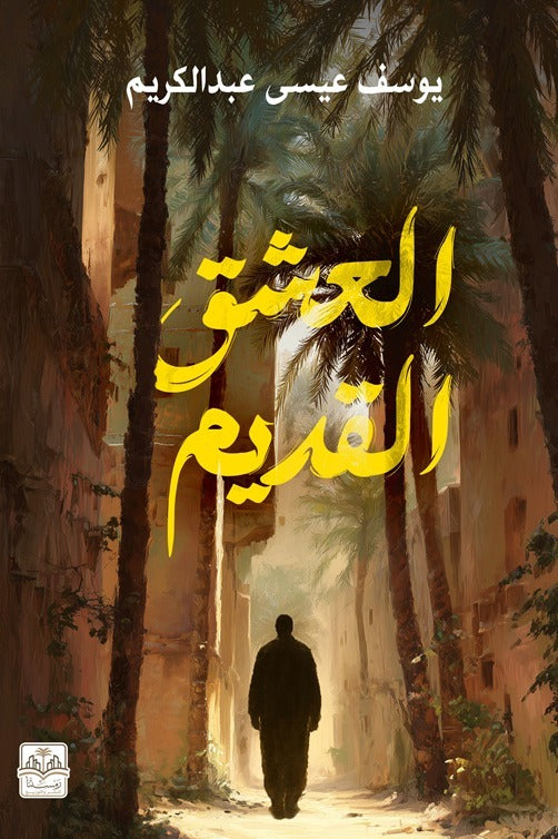 العشق القديم