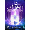 دار الهلاك | فهد المزيني
