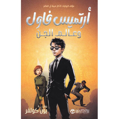 Artemis Fowl and the Elf World