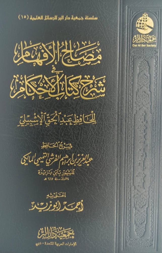 مصالح الافهام في شرح كتاب الاحكام DAR ALBASHIR