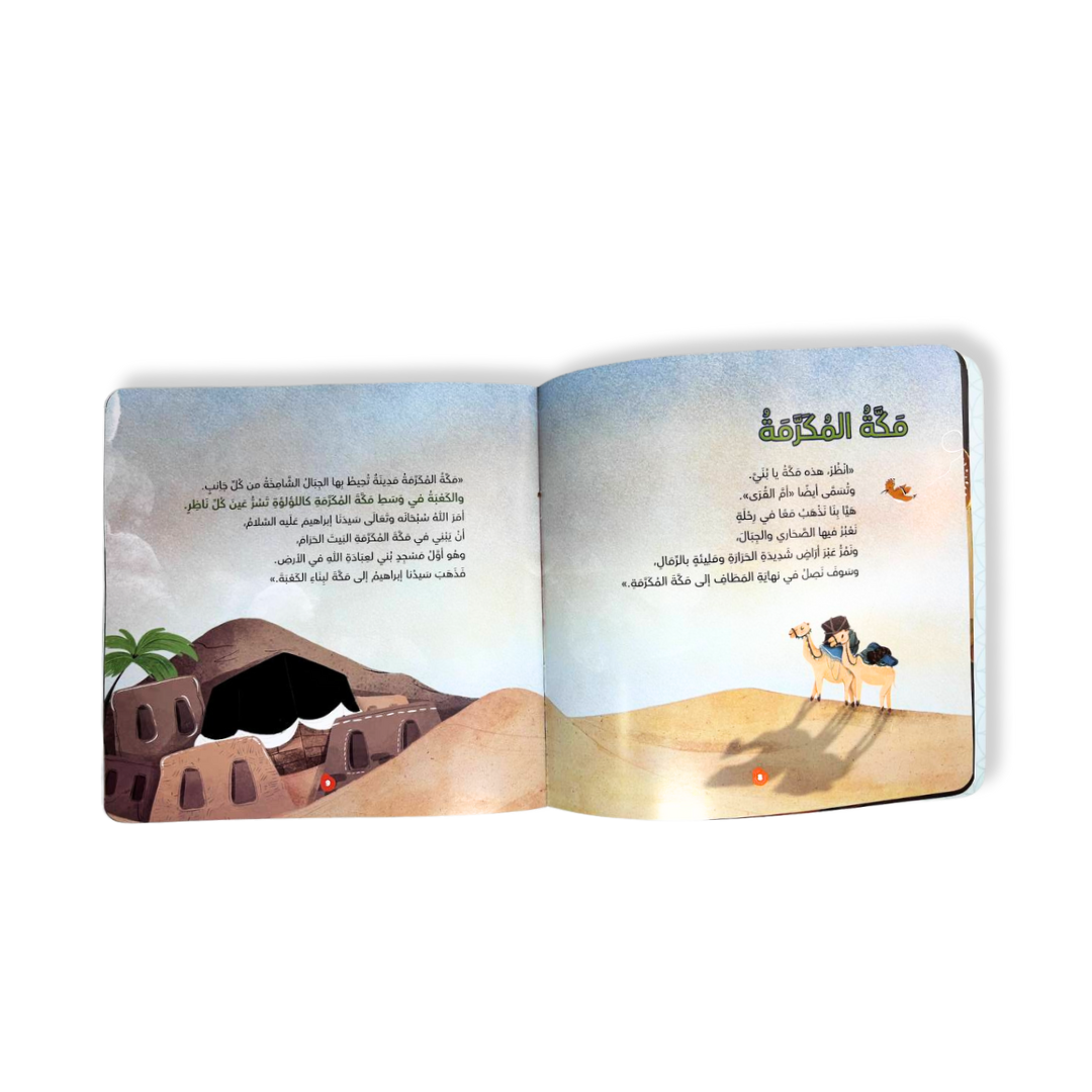 ‎رحلة الى المساجد الثلاثة‎