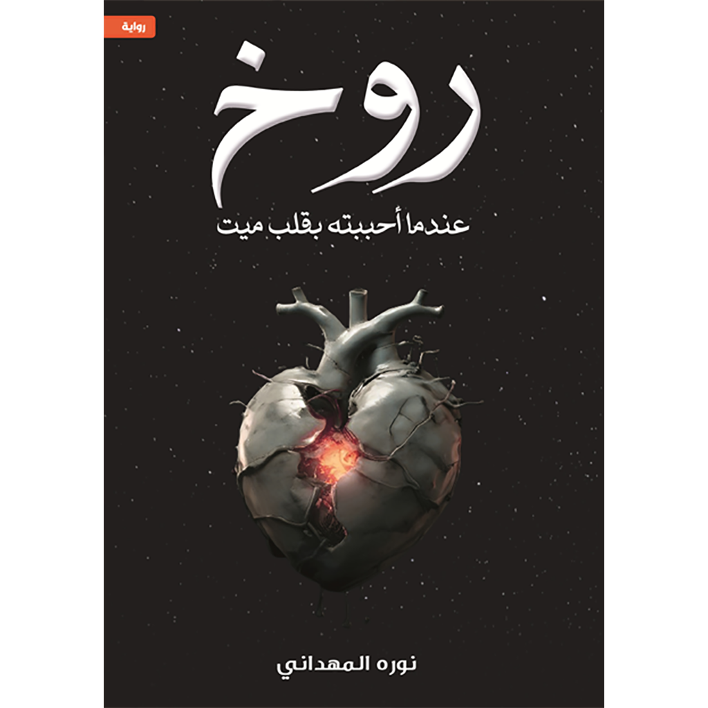 روخ