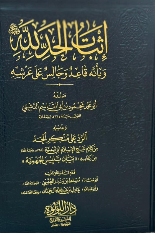 اثبات الحد لله وبانه قاعد وجالس على عرشه - Book Fanar